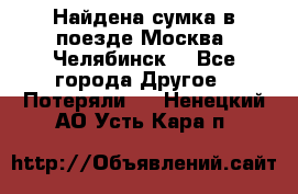 Найдена сумка в поезде Москва -Челябинск. - Все города Другое » Потеряли   . Ненецкий АО,Усть-Кара п.